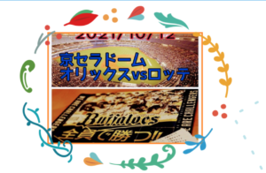 野球観戦in京セラドーム 【7日日】