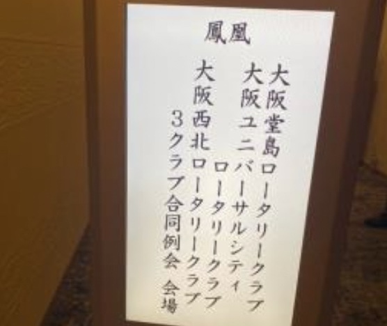 大阪堂島ロータリークラブ3クラブ合同例会2023