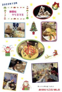【社会奉仕委員会】博愛社様クリスマスイベント(2022.12)